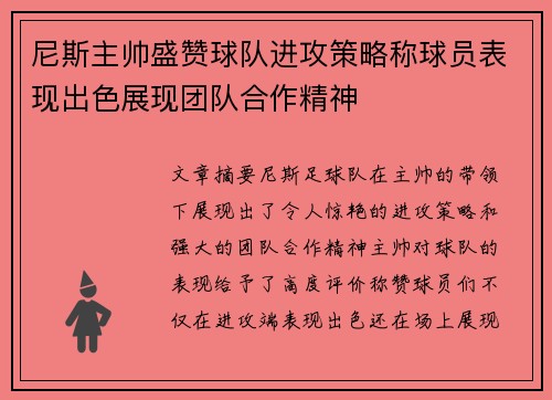 尼斯主帅盛赞球队进攻策略称球员表现出色展现团队合作精神 尼斯主帅盛赞球队进攻策略称球员表现出色展现团队合作精神