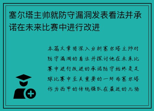 塞尔塔主帅就防守漏洞发表看法并承诺在未来比赛中进行改进 塞尔塔主帅就防守漏洞发表看法并承诺在未来比赛中进行改进