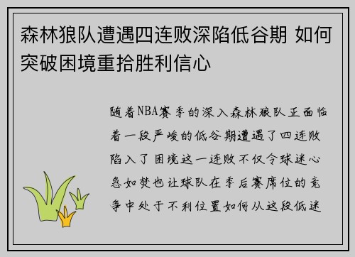 森林狼队遭遇四连败深陷低谷期 如何突破困境重拾胜利信心 森林狼队遭遇四连败深陷低谷期 如何突破困境重拾胜利信心