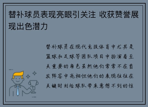 替补球员表现亮眼引关注 收获赞誉展现出色潜力