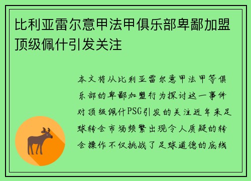 比利亚雷尔意甲法甲俱乐部卑鄙加盟顶级佩什引发关注 比利亚雷尔意甲法甲俱乐部卑鄙加盟顶级佩什引发关注