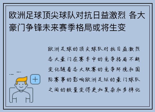 欧洲足球顶尖球队对抗日益激烈 各大豪门争锋未来赛季格局或将生变 欧洲足球顶尖球队对抗日益激烈 各大豪门争锋未来赛季格局或将生变