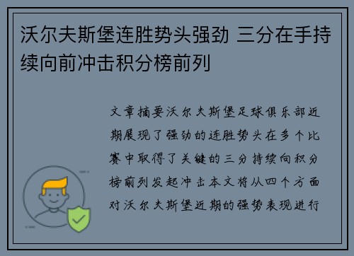 沃尔夫斯堡连胜势头强劲 三分在手持续向前冲击积分榜前列 沃尔夫斯堡连胜势头强劲 三分在手持续向前冲击积分榜前列