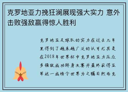 克罗地亚力挽狂澜展现强大实力 意外击败强敌赢得惊人胜利 克罗地亚力挽狂澜展现强大实力 意外击败强敌赢得惊人胜利