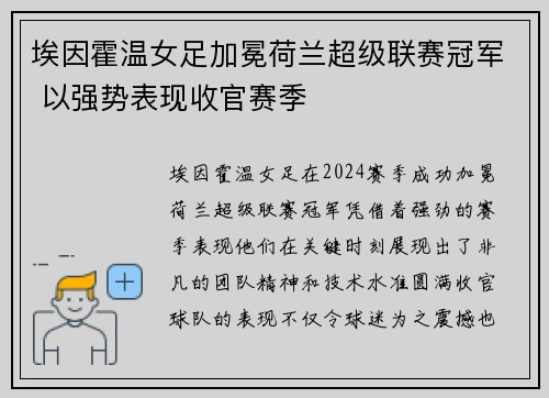 埃因霍温女足加冕荷兰超级联赛冠军 以强势表现收官赛季