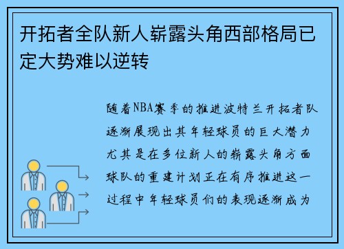 开拓者全队新人崭露头角西部格局已定大势难以逆转 开拓者全队新人崭露头角西部格局已定大势难以逆转