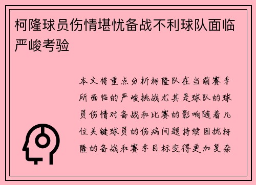 柯隆球员伤情堪忧备战不利球队面临严峻考验 柯隆球员伤情堪忧备战不利球队面临严峻考验