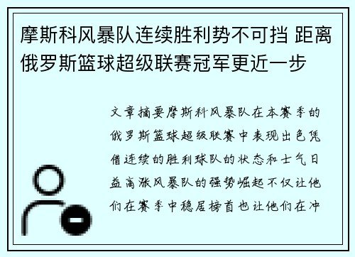 摩斯科风暴队连续胜利势不可挡 距离俄罗斯篮球超级联赛冠军更近一步 摩斯科风暴队连续胜利势不可挡 距离俄罗斯篮球超级联赛冠军更近一步