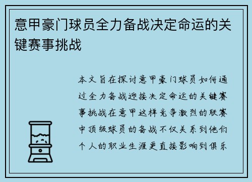 意甲豪门球员全力备战决定命运的关键赛事挑战 意甲豪门球员全力备战决定命运的关键赛事挑战