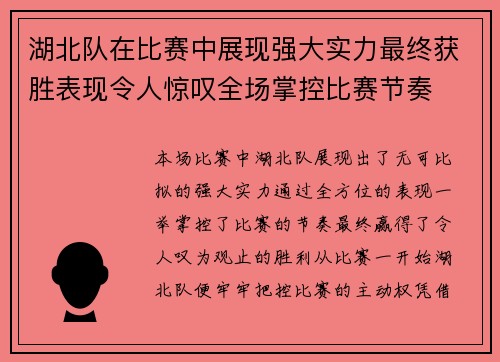 湖北队在比赛中展现强大实力最终获胜表现令人惊叹全场掌控比赛节奏 湖北队在比赛中展现强大实力最终获胜表现令人惊叹全场掌控比赛节奏