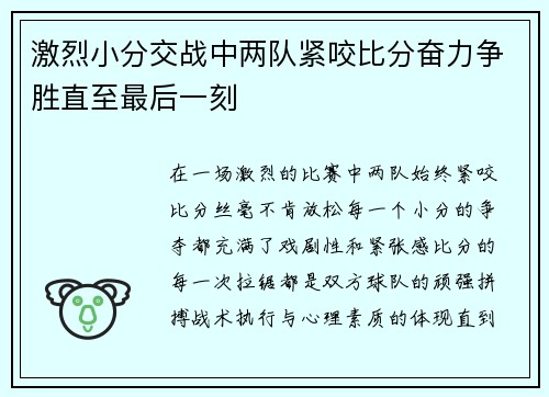激烈小分交战中两队紧咬比分奋力争胜直至最后一刻 激烈小分交战中两队紧咬比分奋力争胜直至最后一刻