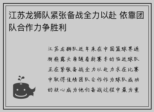 江苏龙狮队紧张备战全力以赴 依靠团队合作力争胜利