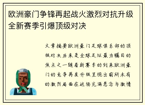 欧洲豪门争锋再起战火激烈对抗升级全新赛季引爆顶级对决 欧洲豪门争锋再起战火激烈对抗升级全新赛季引爆顶级对决