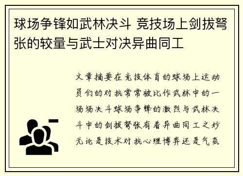 球场争锋如武林决斗 竞技场上剑拔弩张的较量与武士对决异曲同工 球场争锋如武林决斗 竞技场上剑拔弩张的较量与武士对决异曲同工