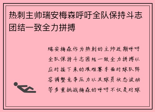 热刺主帅瑞安梅森呼吁全队保持斗志团结一致全力拼搏 热刺主帅瑞安梅森呼吁全队保持斗志团结一致全力拼搏
