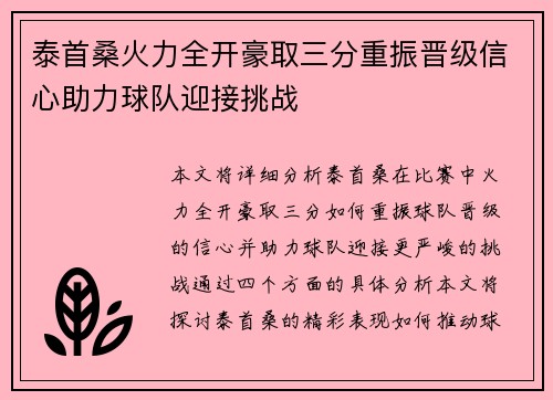 泰首桑火力全开豪取三分重振晋级信心助力球队迎接挑战 泰首桑火力全开豪取三分重振晋级信心助力球队迎接挑战