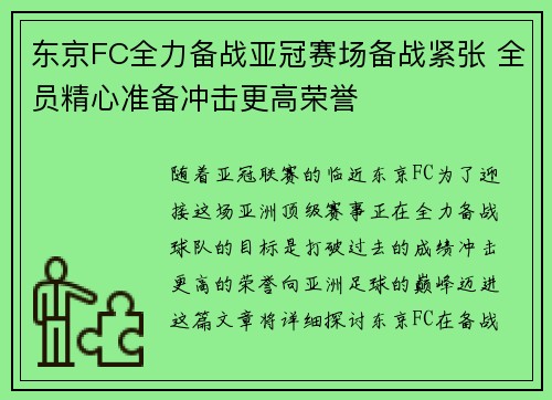东京FC全力备战亚冠赛场备战紧张 全员精心准备冲击更高荣誉 东京FC全力备战亚冠赛场备战紧张 全员精心准备冲击更高荣誉