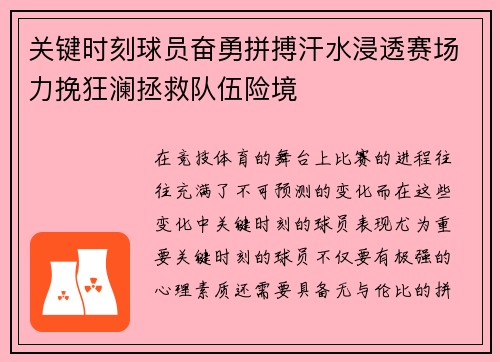 关键时刻球员奋勇拼搏汗水浸透赛场力挽狂澜拯救队伍险境 关键时刻球员奋勇拼搏汗水浸透赛场力挽狂澜拯救队伍险境