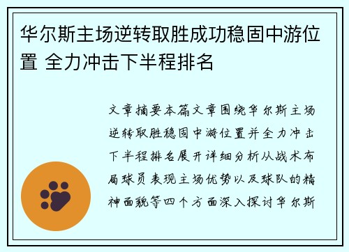 华尔斯主场逆转取胜成功稳固中游位置 全力冲击下半程排名 华尔斯主场逆转取胜成功稳固中游位置 全力冲击下半程排名