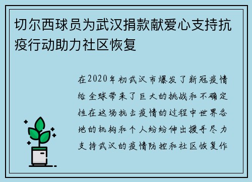 切尔西球员为武汉捐款献爱心支持抗疫行动助力社区恢复 切尔西球员为武汉捐款献爱心支持抗疫行动助力社区恢复