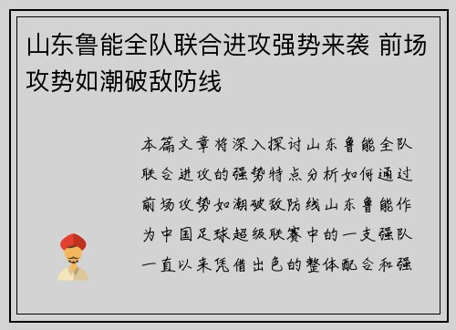 山东鲁能全队联合进攻强势来袭 前场攻势如潮破敌防线 山东鲁能全队联合进攻强势来袭 前场攻势如潮破敌防线