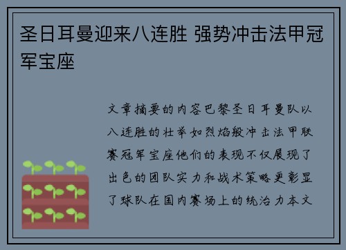 圣日耳曼迎来八连胜 强势冲击法甲冠军宝座