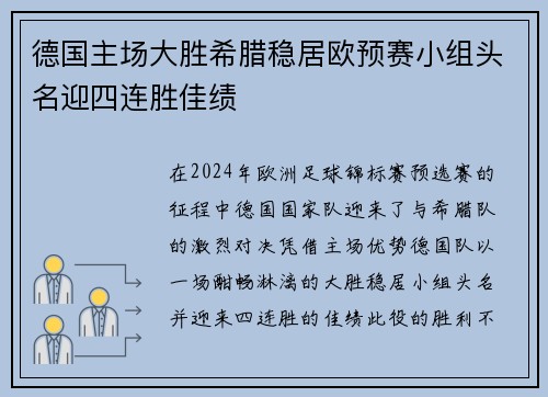 德国主场大胜希腊稳居欧预赛小组头名迎四连胜佳绩 德国主场大胜希腊稳居欧预赛小组头名迎四连胜佳绩