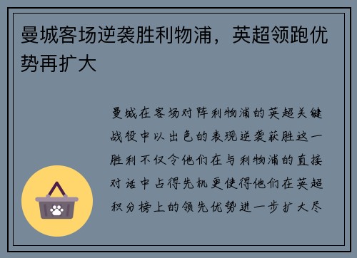 曼城客场逆袭胜利物浦,英超领跑优势再扩大 曼城客场逆袭胜利物浦,英超领跑优势再扩大