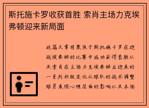 斯托施卡罗收获首胜 索肖主场力克埃弗顿迎来新局面