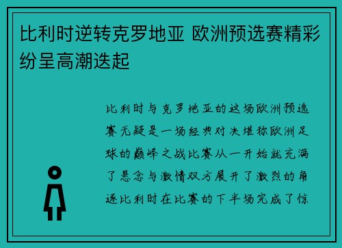 比利时逆转克罗地亚 欧洲预选赛精彩纷呈高潮迭起 比利时逆转克罗地亚 欧洲预选赛精彩纷呈高潮迭起