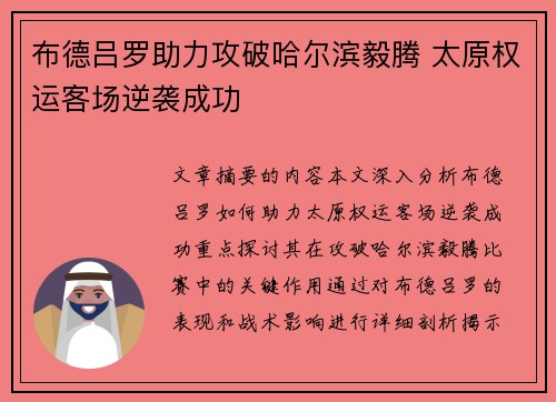 布德吕罗助力攻破哈尔滨毅腾 太原权运客场逆袭成功 布德吕罗助力攻破哈尔滨毅腾 太原权运客场逆袭成功