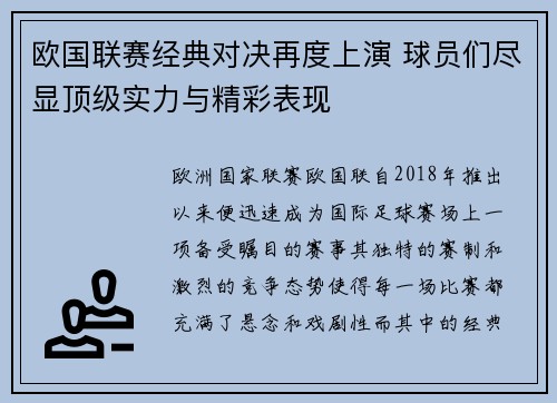 欧国联赛经典对决再度上演 球员们尽显顶级实力与精彩表现 欧国联赛经典对决再度上演 球员们尽显顶级实力与精彩表现