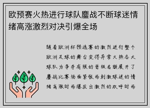 欧预赛火热进行球队鏖战不断球迷情绪高涨激烈对决引爆全场 欧预赛火热进行球队鏖战不断球迷情绪高涨激烈对决引爆全场