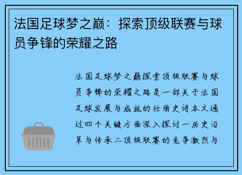 法国足球梦之巅:探索顶级联赛与球员争锋的荣耀之路 法国足球梦之巅:探索顶级联赛与球员争锋的荣耀之路