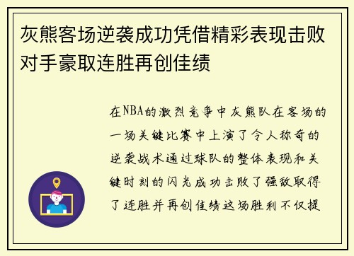 灰熊客场逆袭成功凭借精彩表现击败对手豪取连胜再创佳绩 灰熊客场逆袭成功凭借精彩表现击败对手豪取连胜再创佳绩