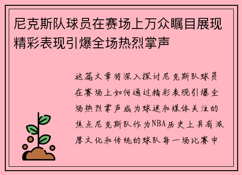 尼克斯队球员在赛场上万众瞩目展现精彩表现引爆全场热烈掌声