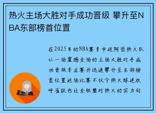 热火主场大胜对手成功晋级 攀升至NBA东部榜首位置 热火主场大胜对手成功晋级 攀升至NBA东部榜首位置