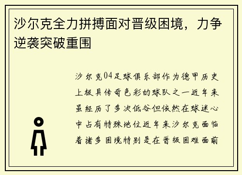 沙尔克全力拼搏面对晋级困境,力争逆袭突破重围 沙尔克全力拼搏面对晋级困境,力争逆袭突破重围
