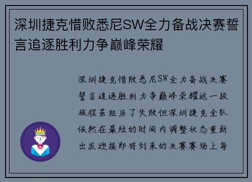 深圳捷克惜败悉尼SW全力备战决赛誓言追逐胜利力争巅峰荣耀 深圳捷克惜败悉尼SW全力备战决赛誓言追逐胜利力争巅峰荣耀