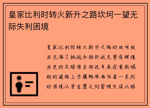 皇家比利时转火新升之路坎坷一望无际失利困境 皇家比利时转火新升之路坎坷一望无际失利困境