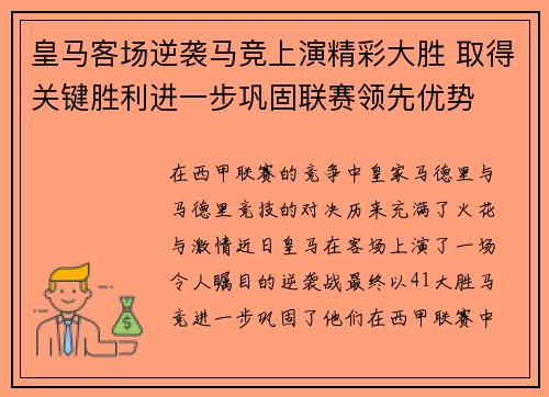皇马客场逆袭马竞上演精彩大胜 取得关键胜利进一步巩固联赛领先优势