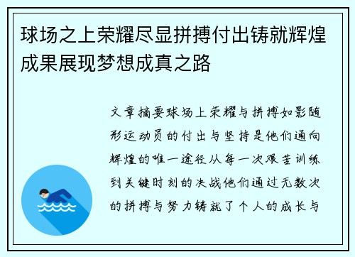 球场之上荣耀尽显拼搏付出铸就辉煌成果展现梦想成真之路 球场之上荣耀尽显拼搏付出铸就辉煌成果展现梦想成真之路