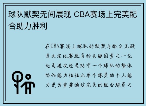 球队默契无间展现 CBA赛场上完美配合助力胜利 球队默契无间展现 CBA赛场上完美配合助力胜利