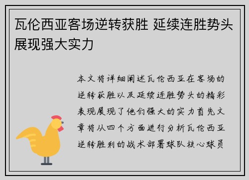瓦伦西亚客场逆转获胜 延续连胜势头展现强大实力 瓦伦西亚客场逆转获胜 延续连胜势头展现强大实力