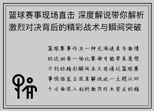 篮球赛事现场直击 深度解说带你解析激烈对决背后的精彩战术与瞬间突破 篮球赛事现场直击 深度解说带你解析激烈对决背后的精彩战术与瞬间突破