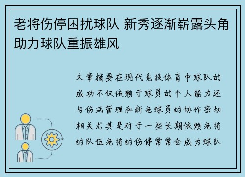 老将伤停困扰球队 新秀逐渐崭露头角助力球队重振雄风 老将伤停困扰球队 新秀逐渐崭露头角助力球队重振雄风
