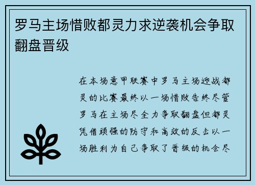 罗马主场惜败都灵力求逆袭机会争取翻盘晋级 罗马主场惜败都灵力求逆袭机会争取翻盘晋级