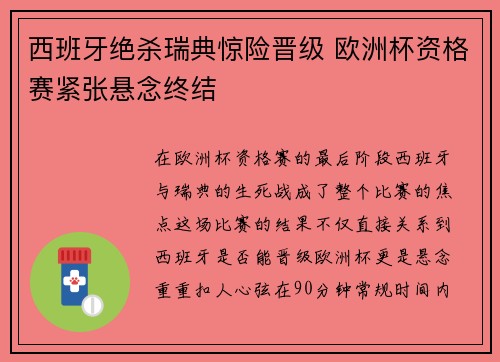 西班牙绝杀瑞典惊险晋级 欧洲杯资格赛紧张悬念终结 西班牙绝杀瑞典惊险晋级 欧洲杯资格赛紧张悬念终结