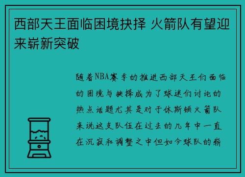 西部天王面临困境抉择 火箭队有望迎来崭新突破 西部天王面临困境抉择 火箭队有望迎来崭新突破