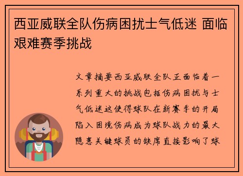 西亚威联全队伤病困扰士气低迷 面临艰难赛季挑战